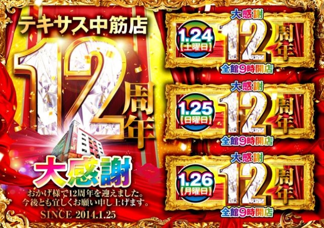 テキサス中筋店の最新情報画像