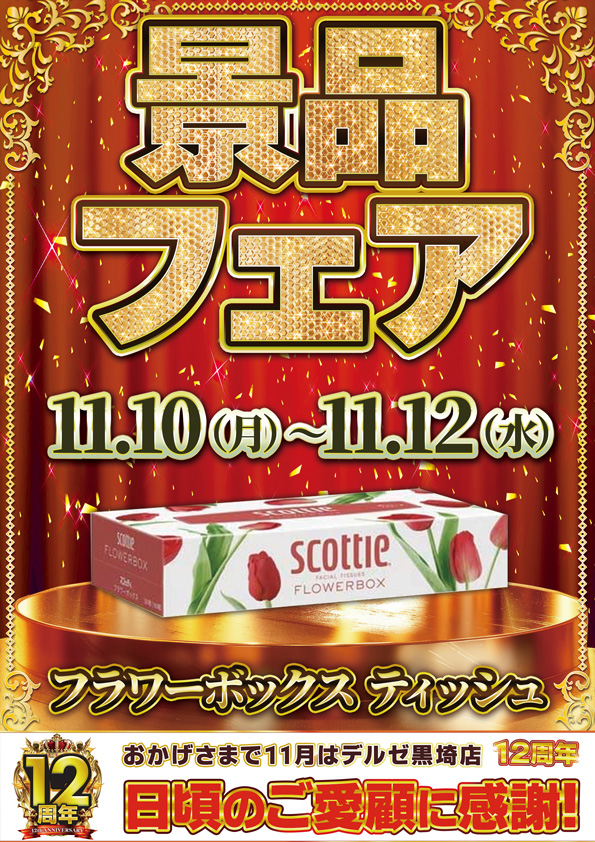 デルゼビッグサイト黒埼店の最新情報画像