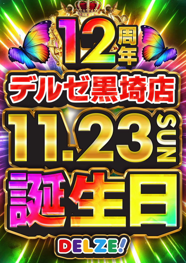 デルゼビッグサイト黒埼店の最新情報画像