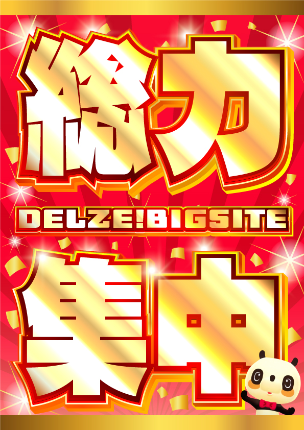 デルゼビッグサイト黒埼店の最新情報画像