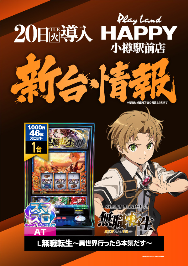 プレイランドハッピー小樽駅前店の最新情報画像