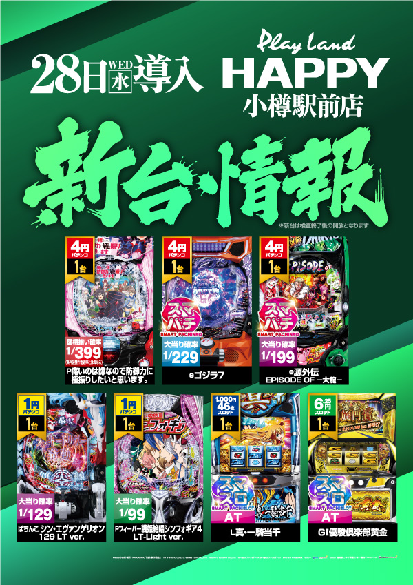プレイランドハッピー小樽駅前店の最新情報画像