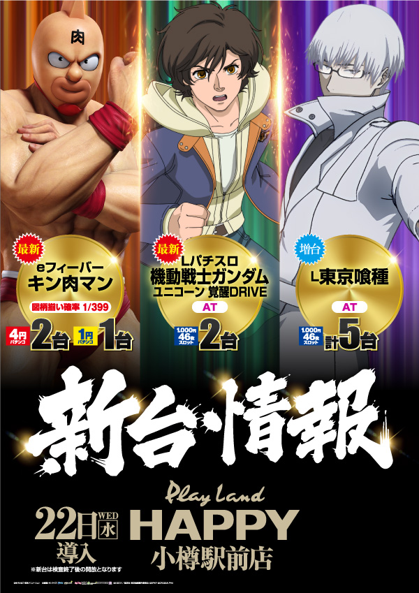 プレイランドハッピー小樽駅前店の最新情報画像