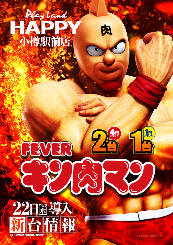 プレイランドハッピー小樽駅前店の最新情報画像