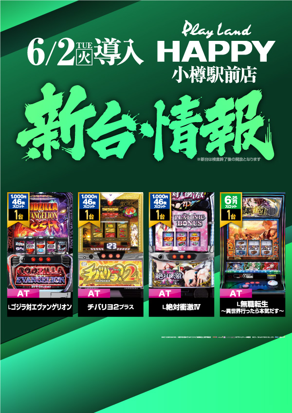 プレイランドハッピー小樽駅前店の最新情報画像