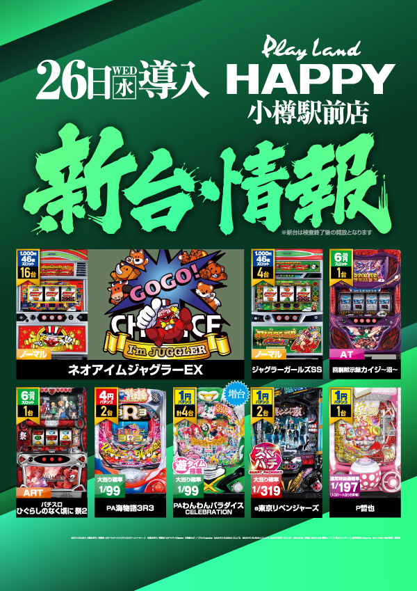 プレイランドハッピー小樽駅前店の最新情報画像