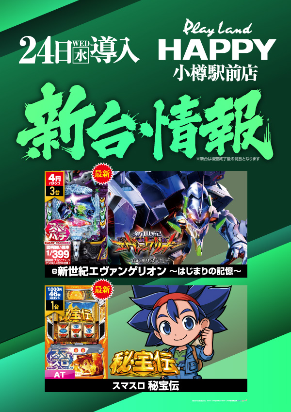 プレイランドハッピー小樽駅前店の最新情報画像
