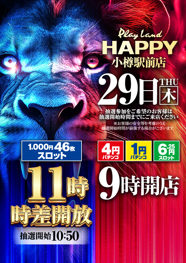 プレイランドハッピー小樽駅前店の最新情報画像