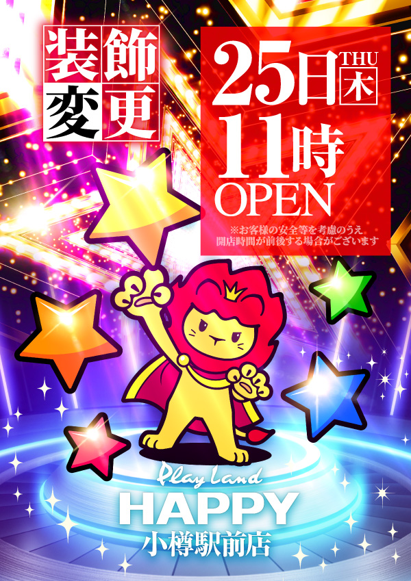 プレイランドハッピー小樽駅前店の最新情報画像