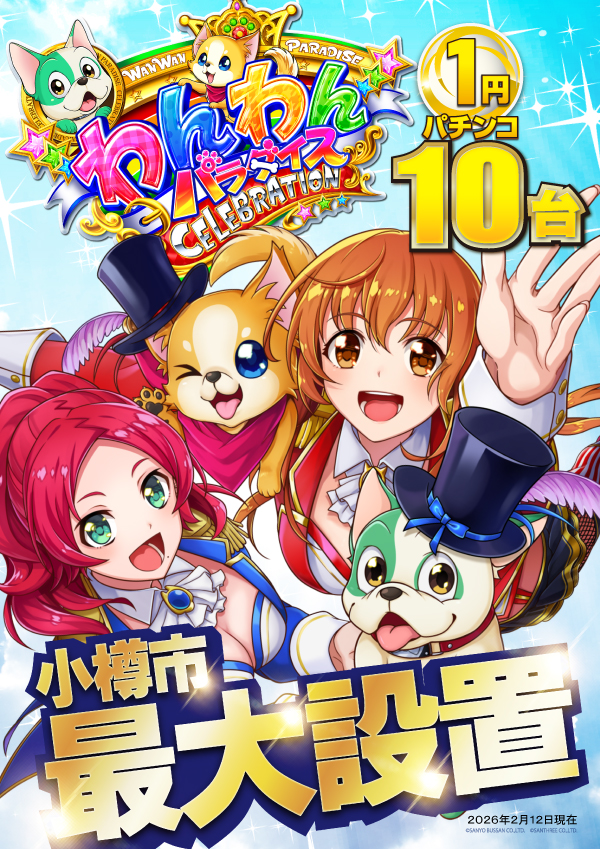 プレイランドハッピー小樽駅前店の最新情報画像