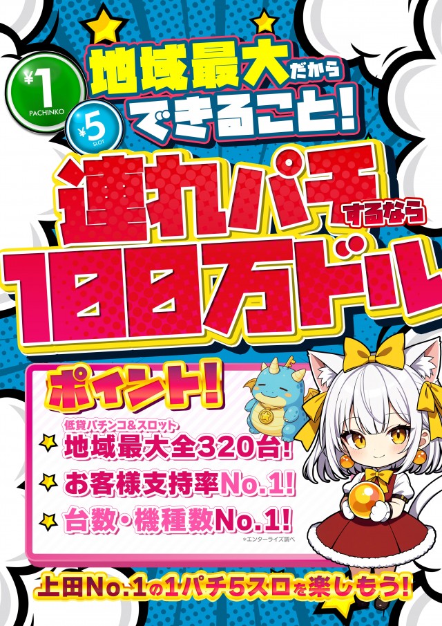 100万ドル上田インター店の最新情報画像