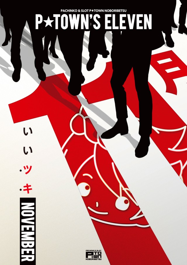 パチンコ＆スロット　ピータウン登別の最新情報画像