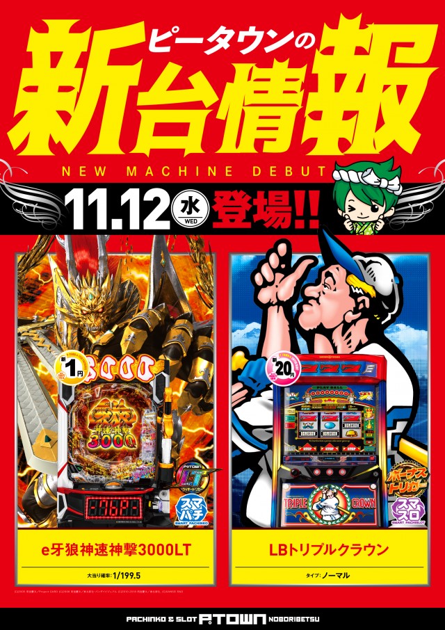 パチンコ＆スロット　ピータウン登別の最新情報画像