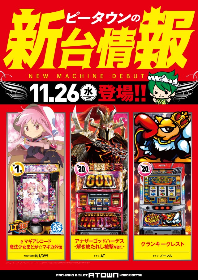 パチンコ＆スロット　ピータウン登別の最新情報画像