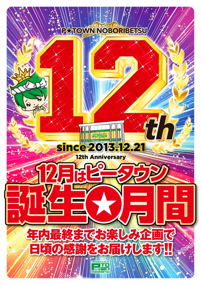 パチンコ＆スロット　ピータウン登別の最新情報画像