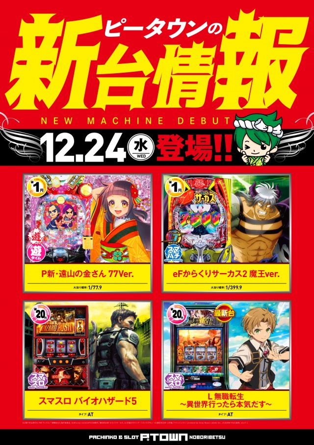 パチンコ＆スロット　ピータウン登別の最新情報画像