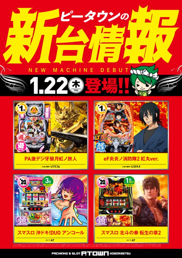 パチンコ&スロット ピータウン登別の最新情報画像