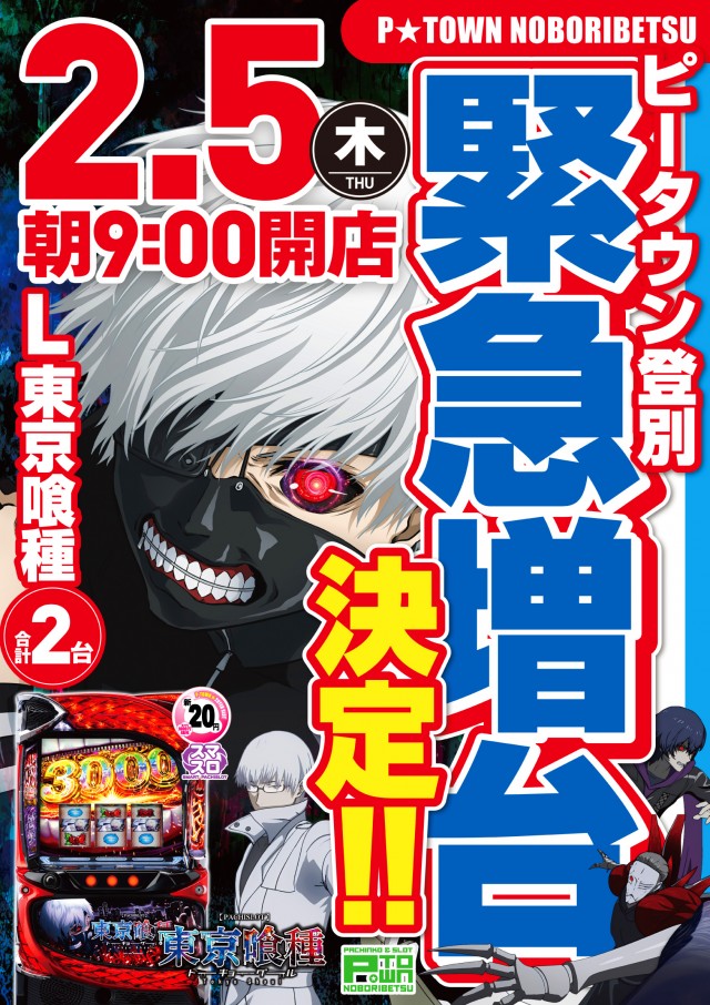 パチンコ＆スロット　ピータウン登別の最新情報画像