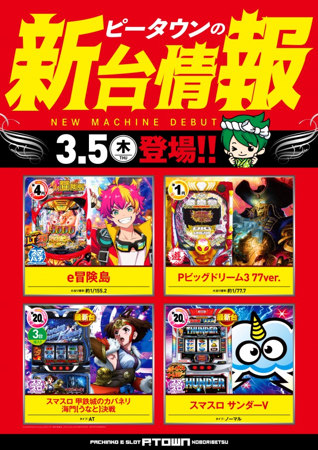 パチンコ＆スロット　ピータウン登別の最新情報画像