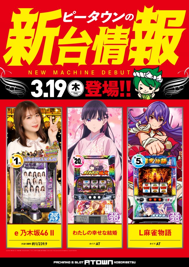 パチンコ＆スロット　ピータウン登別の最新情報画像