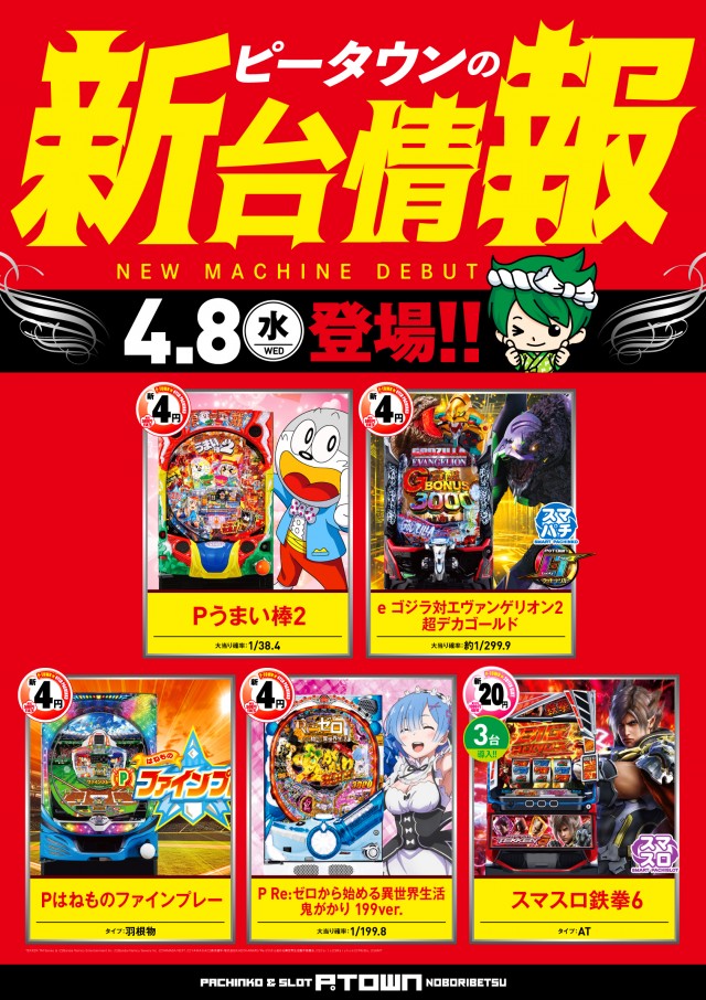 パチンコ&スロット ピータウン登別の最新情報画像