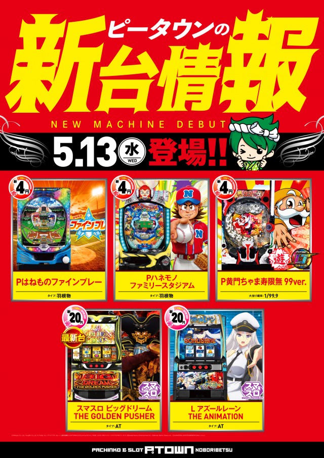 パチンコ＆スロット　ピータウン登別の最新情報画像