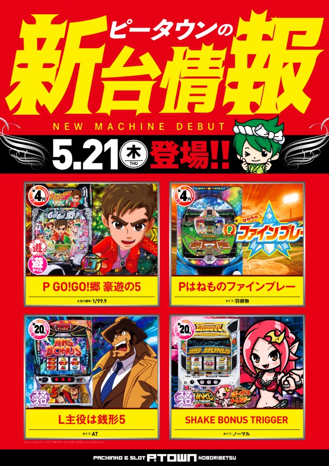 パチンコ&スロット ピータウン登別の最新情報画像