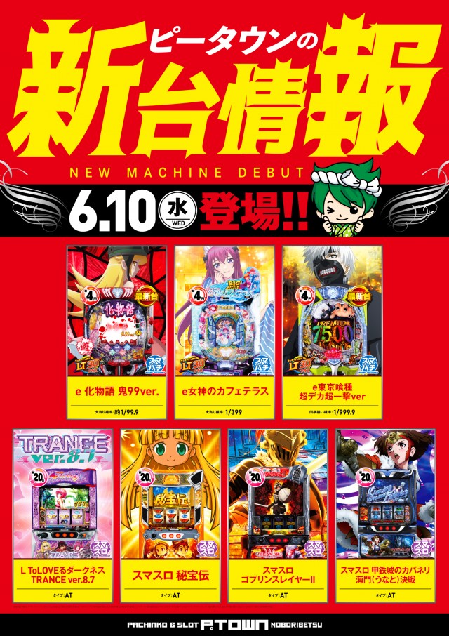 パチンコ＆スロット　ピータウン登別の最新情報画像