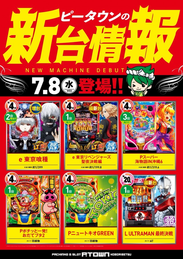 パチンコ&スロット ピータウン登別の最新情報画像