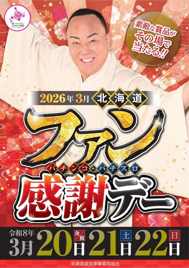 パチンコ＆スロット　ピータウン登別の最新情報画像