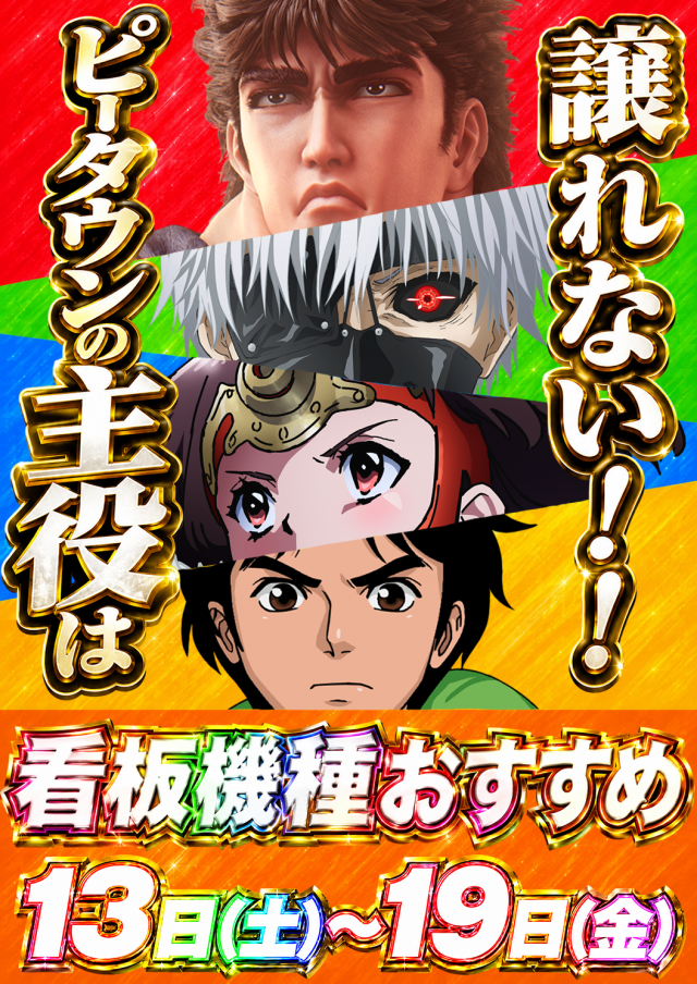 パチンコ＆スロット　ピータウン登別の最新情報画像