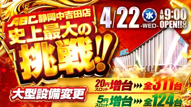 ＡＢＣ静岡中吉田店の最新情報画像