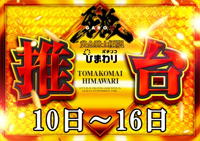 苫小牧ひまわりの最新情報画像