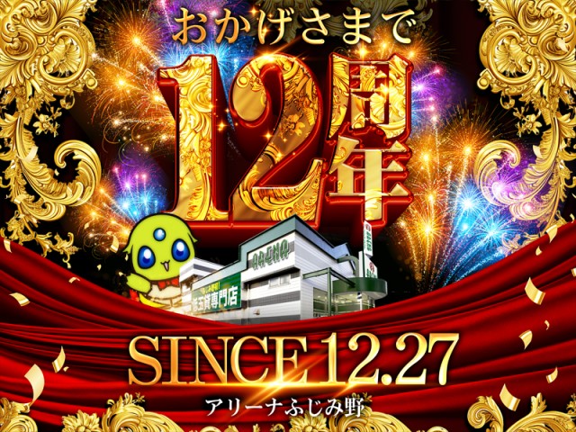 アリーナふじみ野店の最新情報画像