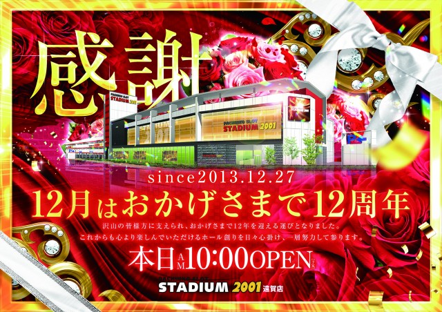 スタジアム2001遠賀店の最新情報画像