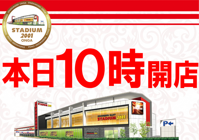 スタジアム2001遠賀店の最新情報画像