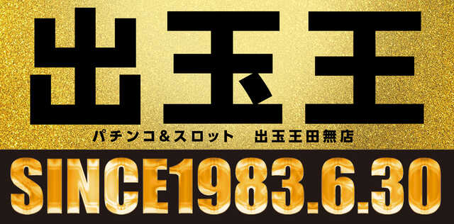 出玉王田無店の最新情報画像