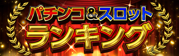 出玉王田無店の最新情報画像