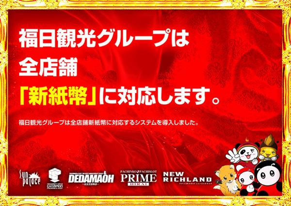 出玉王田無店の最新情報画像