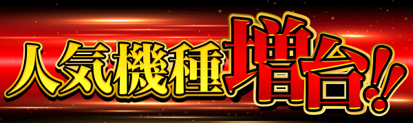 出玉王田無店の最新情報画像