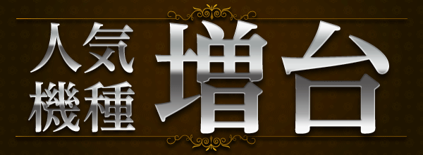 出玉王田無店の最新情報画像