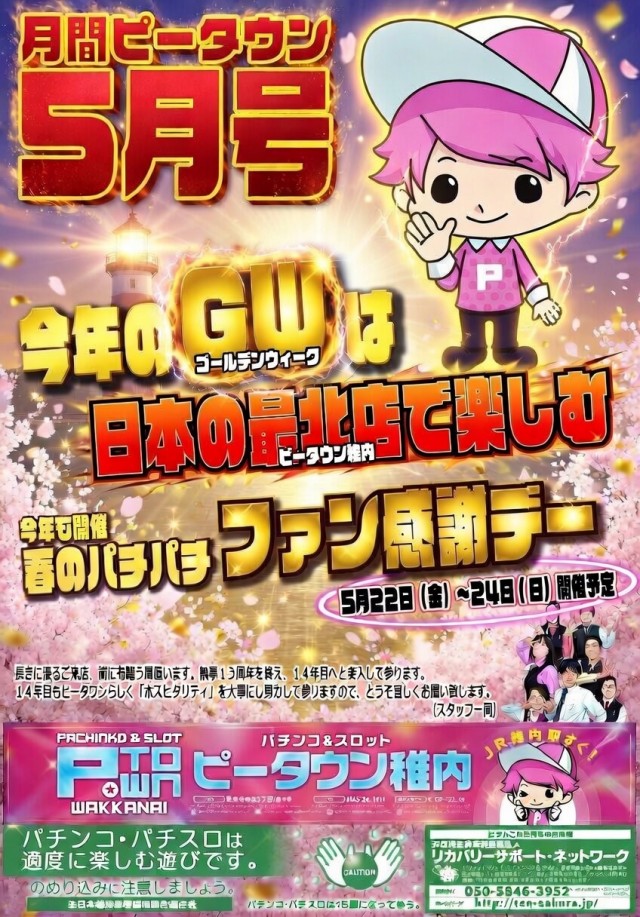 パチンコ＆スロット　ピータウン稚内の最新情報画像
