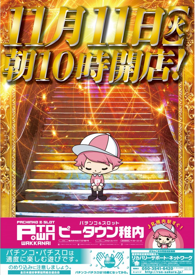 パチンコ＆スロット　ピータウン稚内の最新情報画像