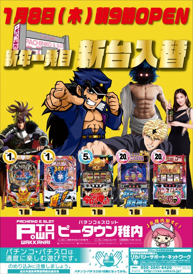 パチンコ＆スロット　ピータウン稚内の最新情報画像