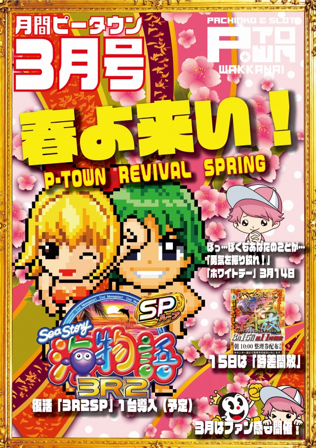 パチンコ＆スロット　ピータウン稚内の最新情報画像