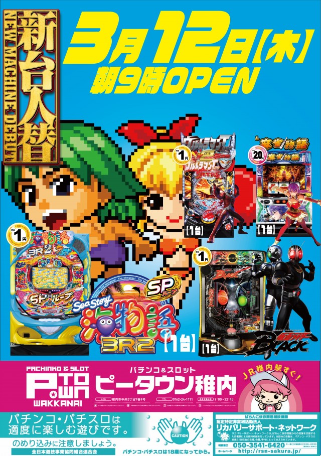 パチンコ＆スロット　ピータウン稚内の最新情報画像