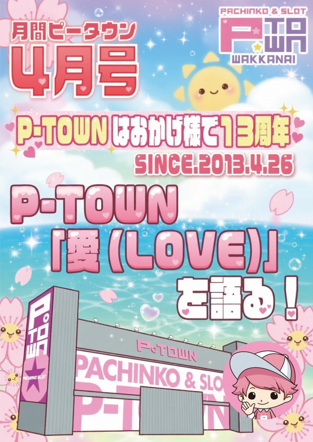 パチンコ＆スロット　ピータウン稚内の最新情報画像