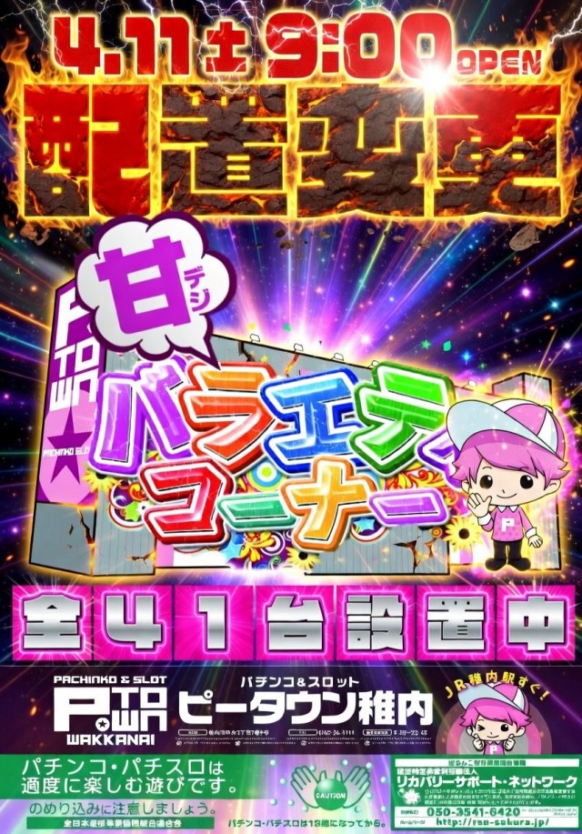 パチンコ＆スロット　ピータウン稚内の最新情報画像