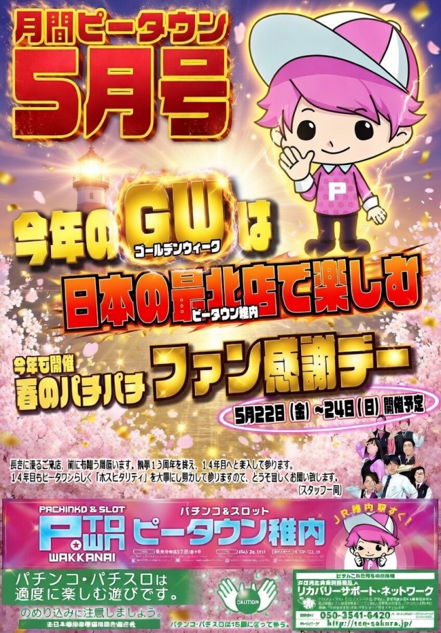 パチンコ＆スロット　ピータウン稚内の最新情報画像