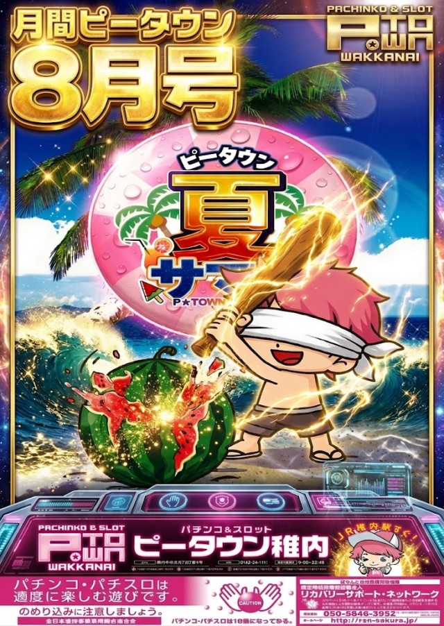 パチンコ＆スロット　ピータウン稚内の最新情報画像
